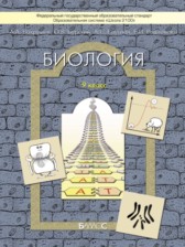 ГДЗ 9 класс по Биологии  Вахрушев А.А., Бурский О.В.  