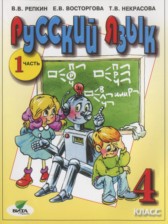 ГДЗ 4 класс по Русскому языку  Репкин В.В., Восторгова Е.В.  часть 1, 2