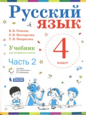 ГДЗ 4 класс по Русскому языку  Репкин В.В., Восторгова Е.В.  часть 1, 2