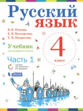 ГДЗ 4 класс по Русскому языку  Репкин В.В., Восторгова Е.В.  часть 1, 2