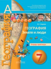 ГДЗ 7 класс по Географии тетрадь-практикум Е.С. Ходова  