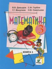 Математика 3 класс Давыдов В.В.