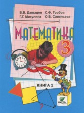 ГДЗ 3 класс по Математике  Давыдов В.В., Горбов С.Ф.  часть 1, 2