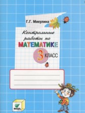 ГДЗ 3 класс по Математике контрольные работы Микулина Г.Г.  