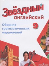 Английский язык 9 класс сборник грамматических упражнений Starlight Иняшкин С.Г.