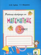 Математика 3 класс рабочая тетрадь Горбов С.Ф.