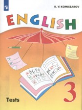 Английский язык 3 класс контрольные и проверочные работы Комиссаров К.В.