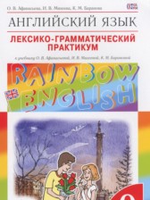 Английский язык 9 класс лексико-грамматический практикум Rainbow Афанасьева О.В.