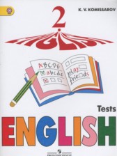 Английский язык 2 класс контрольные и проверочные работы Комиссаров К.В.