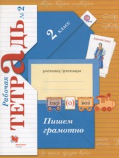 ГДЗ 2 класс по Русскому языку рабочая тетрадь пишем грамотно Кузнецова М.И.  часть 1, 2