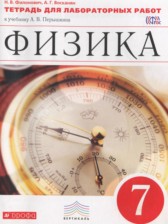 ГДЗ 7 класс по Физике тетрадь для лабораторных работ  Филонович Н.В., Восканян А.Г.  