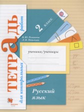 ГДЗ 2 класс по Русскому языку тетрадь для контрольных работ  Романова В.Ю., Петленко Л.В.  