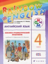 ГДЗ 4 класс по Английскому языку лексико-грамматический практикум Rainbow Афанасьева О.В., Михеева И.В.  