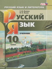 ГДЗ 10 класс по Русскому языку  Львова С.И., Львов В.В. Базовый и углубленный уровень 