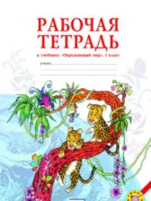 Окружающий мир 1 класс Дмитриева рабочая тетрадь