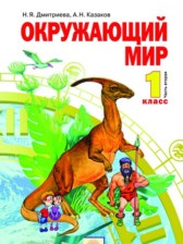 ГДЗ 1 класс по Окружающему миру  Дмитриева Н.Я., Казаков А.Н.  часть 1, 2