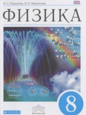 Физика 8 класс Пурышева Н.С.