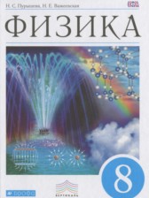 ГДЗ 8 класс по Физике  Пурышева Н.С., Важеевская Н.Е.  