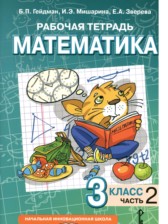 ГДЗ 3 класс по Математике рабочая тетрадь Гейдман Б.П., Мишарина И.Э.  часть 1, 2, 3, 4