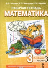 ГДЗ 3 класс по Математике рабочая тетрадь Гейдман Б.П., Мишарина И.Э.  часть 1, 2, 3, 4