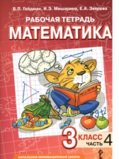 ГДЗ 3 класс по Математике рабочая тетрадь Гейдман Б.П., Мишарина И.Э.  часть 1, 2, 3, 4