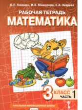 ГДЗ 3 класс по Математике рабочая тетрадь Гейдман Б.П., Мишарина И.Э.  часть 1, 2, 3, 4