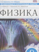 Физика 8 класс проверочные и контрольные работы Пурышева Н.С.