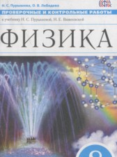 ГДЗ 8 класс по Физике проверочные и контрольные работы Пурышева Н.С., Лебедева О.В.  