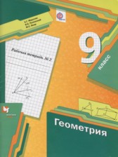 ГДЗ 9 класс по Геометрии рабочая тетрадь Мерзляк А.Г., Полонский В.Б.  часть 1, 2