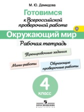 ГДЗ 4 класс по Окружающему миру рабочая тетрадь Демидова М.Ю.  