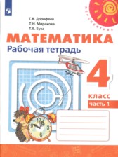 Математика 4 класс рабочая тетрадь Дорофеев Г.В.