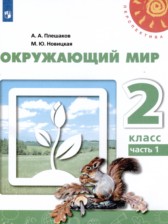 ГДЗ 2 класс по Окружающему миру  Плешаков А.А., Новицкая М.Ю.  часть 1, 2