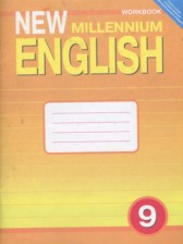 ГДЗ 9 класс по Английскому языку рабочая тетрадь New Millennium Гроза О.Л., Дворецкая О.Б.  