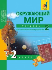 ГДЗ 2 класс по Окружающему миру тетрадь для самостоятельной работы Федотова О.Н., Трафимова Г.В.  часть 1, 2