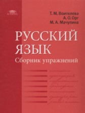 ГДЗ 11 класс по Русскому языку сборник упражнений  Воителева Т.М., Орг А.О. Базовый уровень 