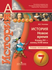 ГДЗ 7 класс по Истории тетрадь-экзаменатор Уколова И.Е.  