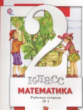 Математика 2 класс рабочая тетрадь Минаева С.С.