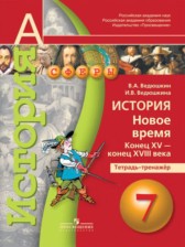 ГДЗ 7 класс по Истории тетрадь-тренажер Ведюшкин В.А., Ведюшкина И.В.  