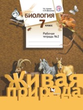 ГДЗ 7 класс по Биологии рабочая тетрадь Сухова Т.С., Шаталова С.П.  часть 1, 2