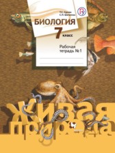 ГДЗ 7 класс по Биологии рабочая тетрадь Сухова Т.С., Шаталова С.П.  часть 1, 2