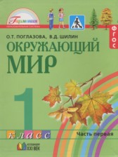 ГДЗ 1 класс по Окружающему миру  Поглазова О.Т., Шилин В.Д.  часть 2