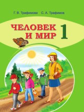 ГДЗ 1 класс по Человеку и миру  Г.В. Трафимова, С.А. Трафимов  