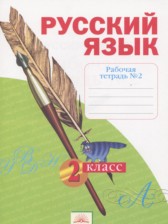 ГДЗ 2 класс по Русскому языку рабочая тетрадь Яковлева С.Г.  часть 1, 2, 3, 4