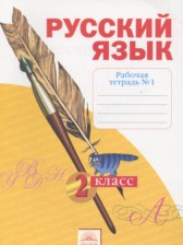 ГДЗ 2 класс по Русскому языку рабочая тетрадь Яковлева С.Г.  часть 1, 2, 3, 4