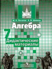 ГДЗ 7 класс по Алгебре дидактические материалы Потапов М.К., Шевкин А.В.  