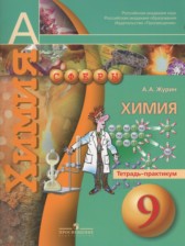 ГДЗ 9 класс по Химии тетрадь-практикум  Журин А.А.  