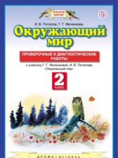 ГДЗ 2 класс по Окружающему миру проверочные и диагностические работы Ивченкова Г.Г., Потапов И.В.  