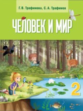 Человек и мир 2 класс Трафимова