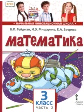 ГДЗ 3 класс по Математике  Гейдман Б.П., Мишарина И.Э.  часть 1, 2