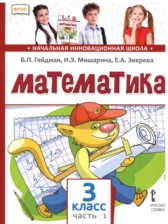 ГДЗ 3 класс по Математике  Гейдман Б.П., Мишарина И.Э.  часть 1, 2